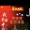 六谢仁和垌村广场舞爱好者祝全国人民国庆节快乐