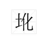 QQ��ͼ20140827185227.jpg