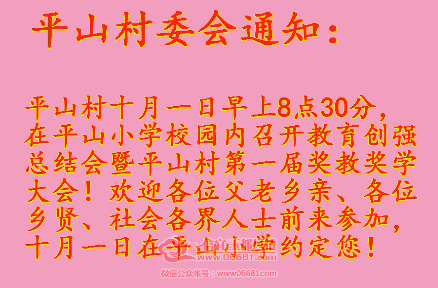ƽɽ��ί��֪ͨ.png