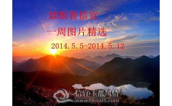 ���ۿ����ˣ�һ��ͼƬ��ѡ��2014.5.5-2014.5.12��