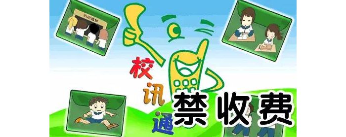 �ƶ�УѶͨ10Ԫ�շ���ï�̾�֪ͨ��Υ�� �ҳ�����
