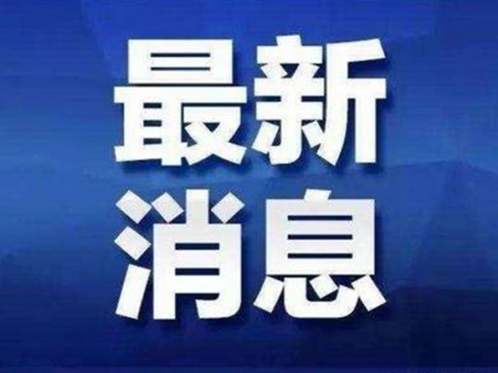 ��������ͨ�棺ï������1�� �ۼ�9��