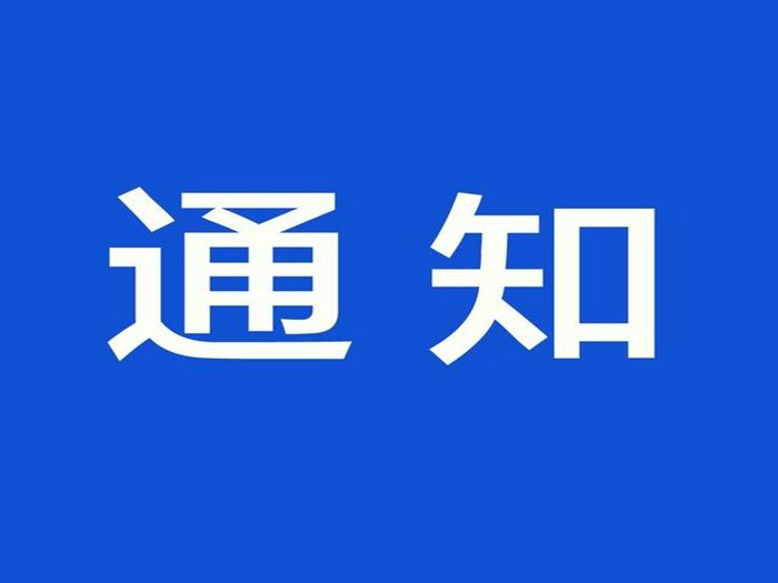���ڽ�һ����ǿȫ��Ӫҵ���ܱճ���������ع�����֪ͨ