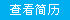 查看简历